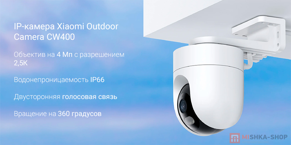 IP-камера Xiaomi Outdoor Camera CW400